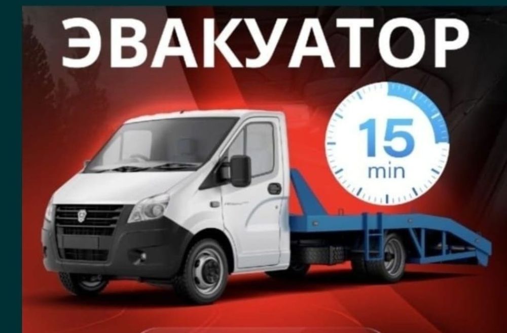 Эвакуатор круглосуточно рядом срочно