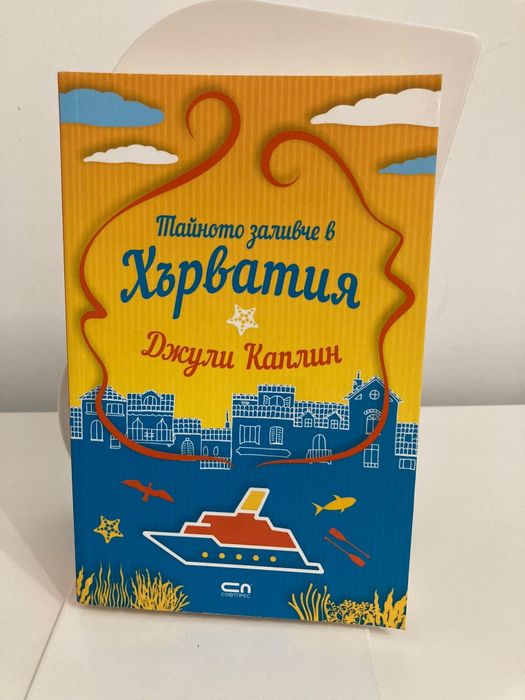 Роман Сицилия Хърватия, любовен