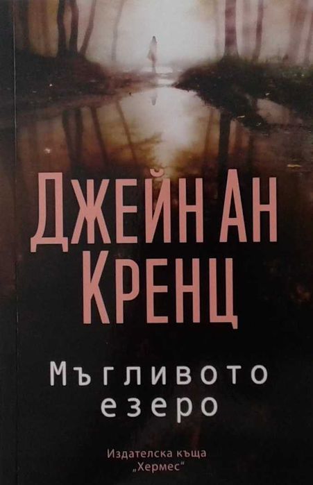 Романи от Джейн Ан Кренц /Аманда Куик/ - 10: