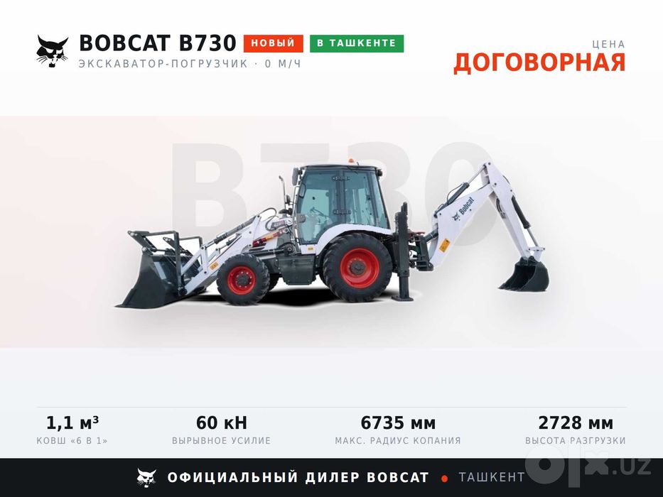 Экскаватор-погрузчик Bobcat B730 в наличии в Ташкенте, гарантия 2 года