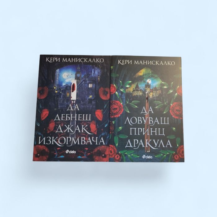 „Да дебнеш Джак Изкормвача“ и „Да ловуваш принц Дракула“
• „Да ловуваш