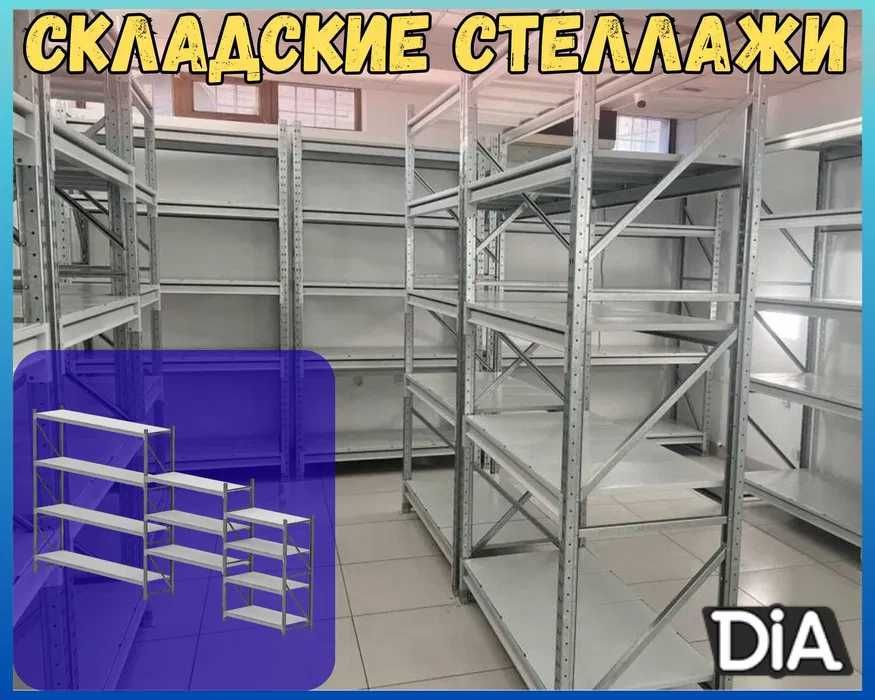 Складской стеллаж, грузовые металлические стеллажи