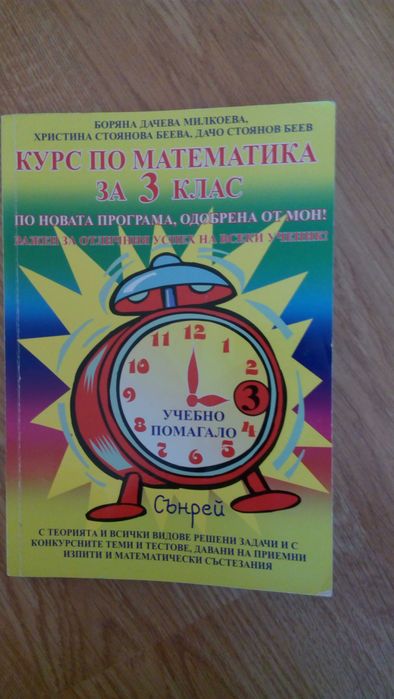 Сборник/ курс по математика за 3 клас НОВ