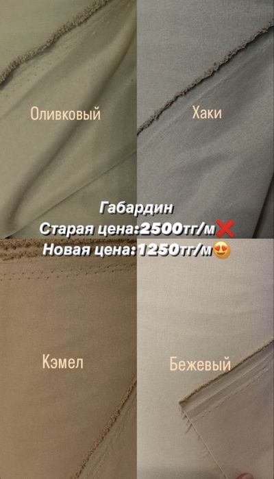 Ткани ( габардин, муслин)