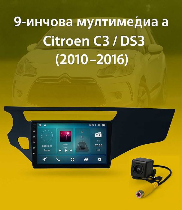 9-инчова мултимедия за Citroen C3  DS3 (2010–2016) + Подарък камера