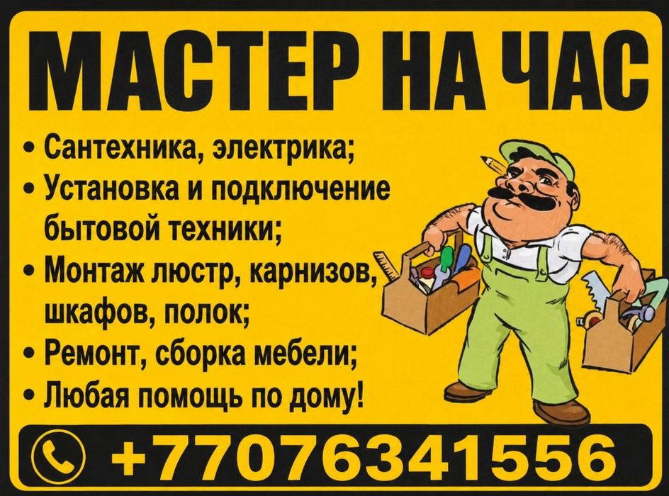 Мастер на час, муж на час, мастер на все руки