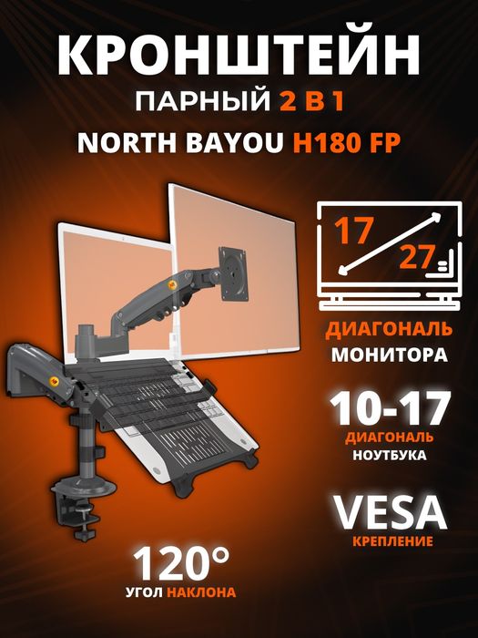 Кронштейн для двух мониторов и ноутбуков NB H180FP