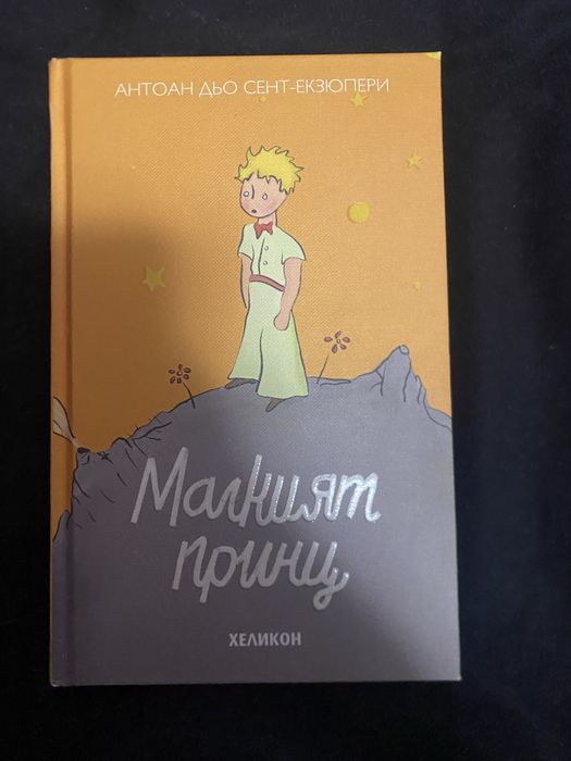 Малкият принц- твърда корица