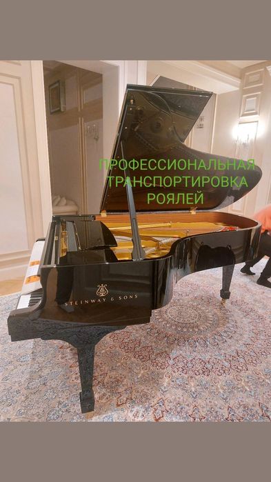 Профессиональная перевозка пианино Роялей