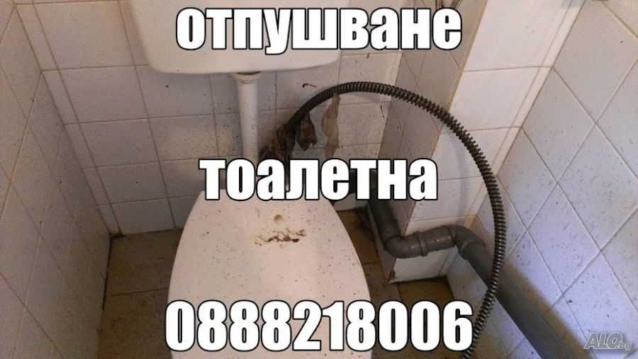 Вома -Отпушване на тоалетни и канали с машина град Пловдив