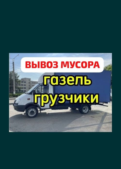 Вывоз хлам на Свалку 24/7