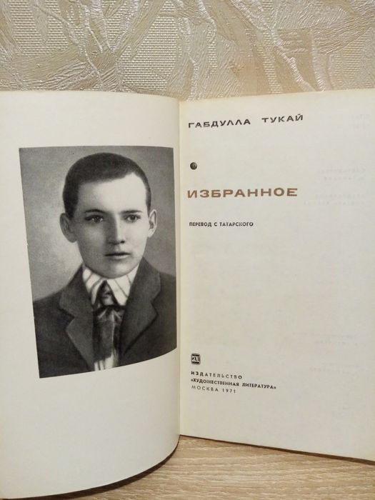 Тукай. Избранное