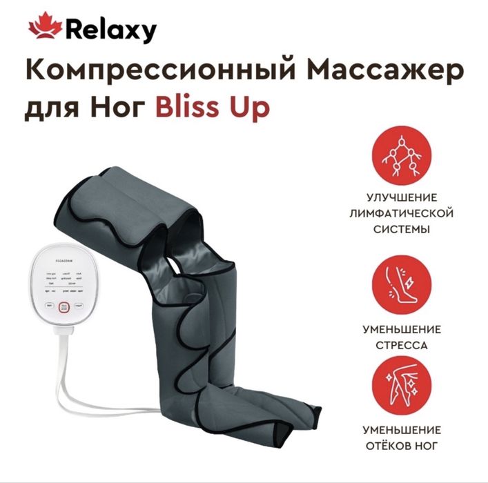 Массажер для ног RELAXY Bliss Up компрессионный