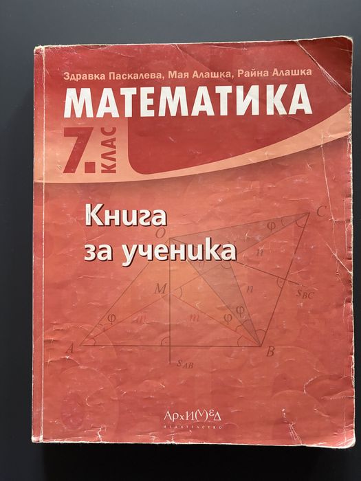 Книга за ученика по математика 7 клас-изд.Архимед