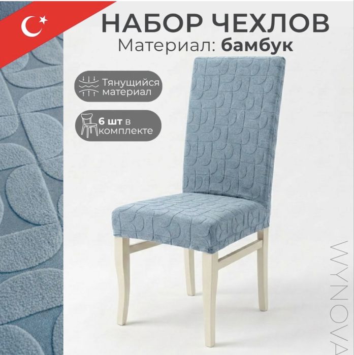 Новые турецке чехлы