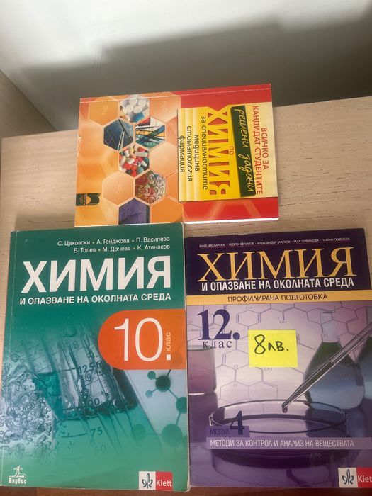 Учебници Химия 8 9 10 11 12 клас