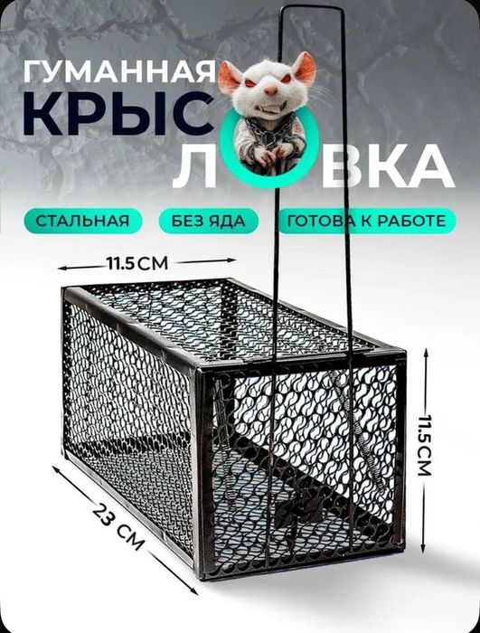 Крысолова мышеловка гуманная