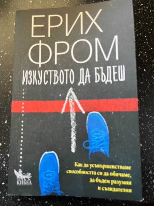 Книга "Изкуството да бъдеш" на Ерих Фром