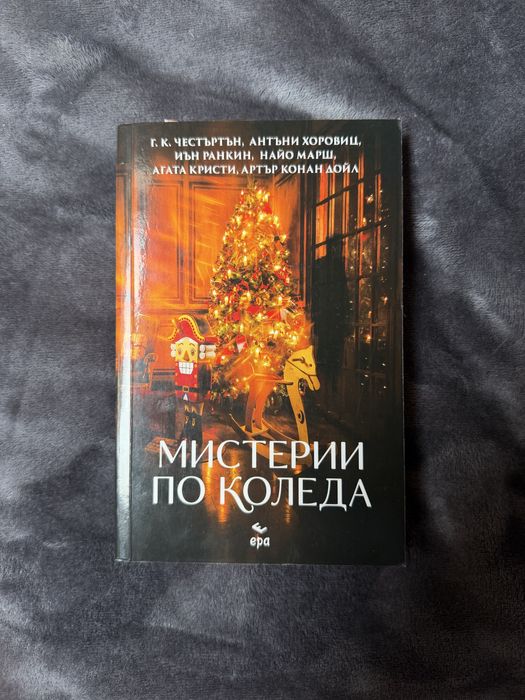 Мистерии по Коледа