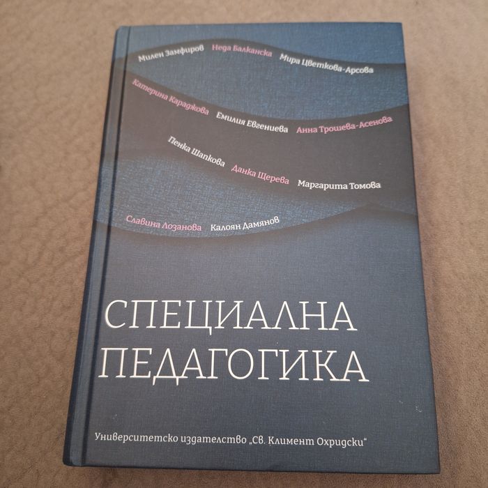 Специална педагогика и преобщаващо образование