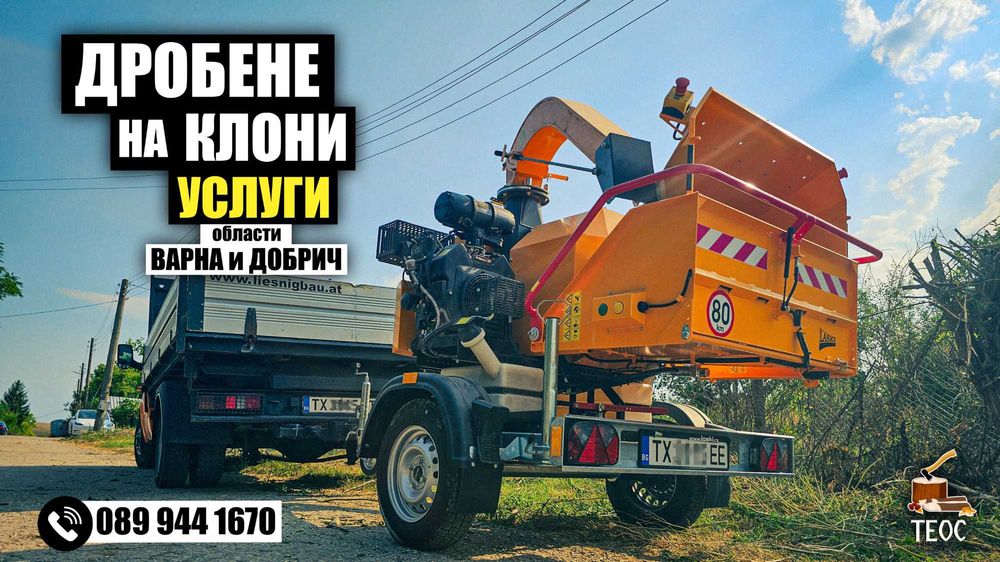 Мулчиране на терени с горски мулчер – клони, храсти и саморасли дървета, бързо почистване на запустели имоти.