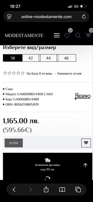 Herno-сако