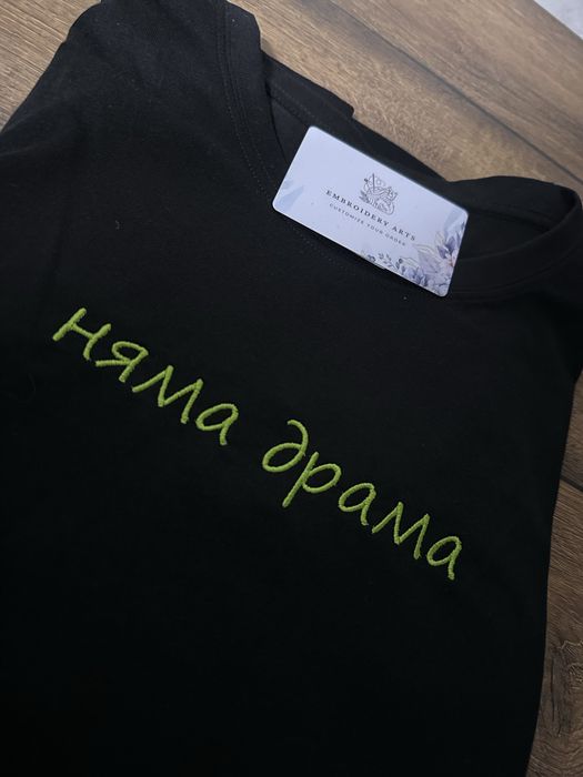 Бродирани тениски. Персонализиран дизайн