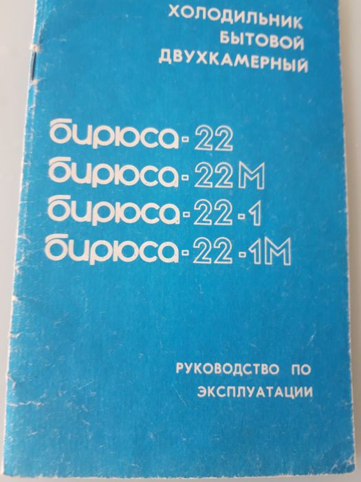 Холодильник "Бирюса"