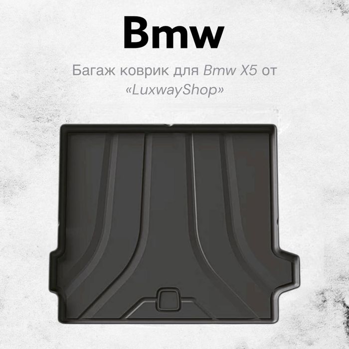 Резиновый багаж полик для Bmw X5 от «LuxwayShop»