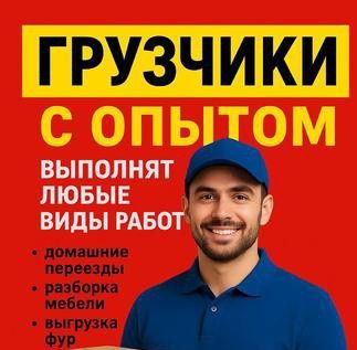Грузчики взрослые крепкие