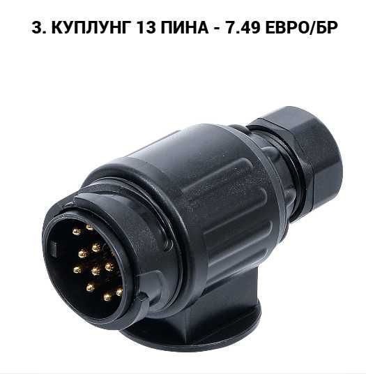 Букса, преходник, куплунг за ремарке 7 към 13 пина, 13 към 7 пина