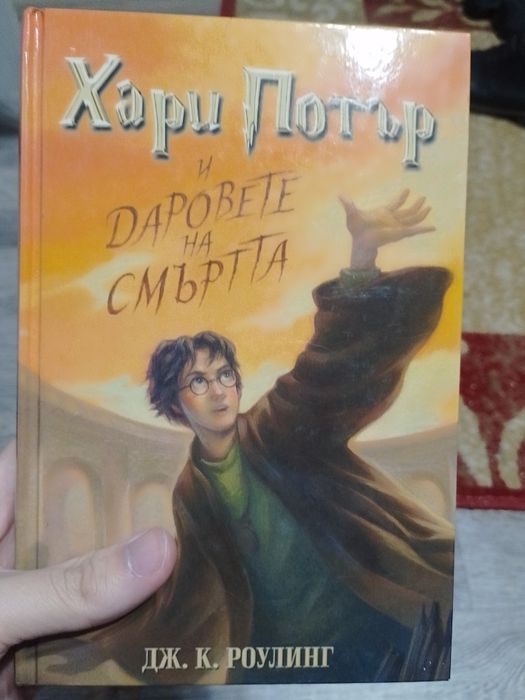 Хари Потър и Даровете на Смъртта