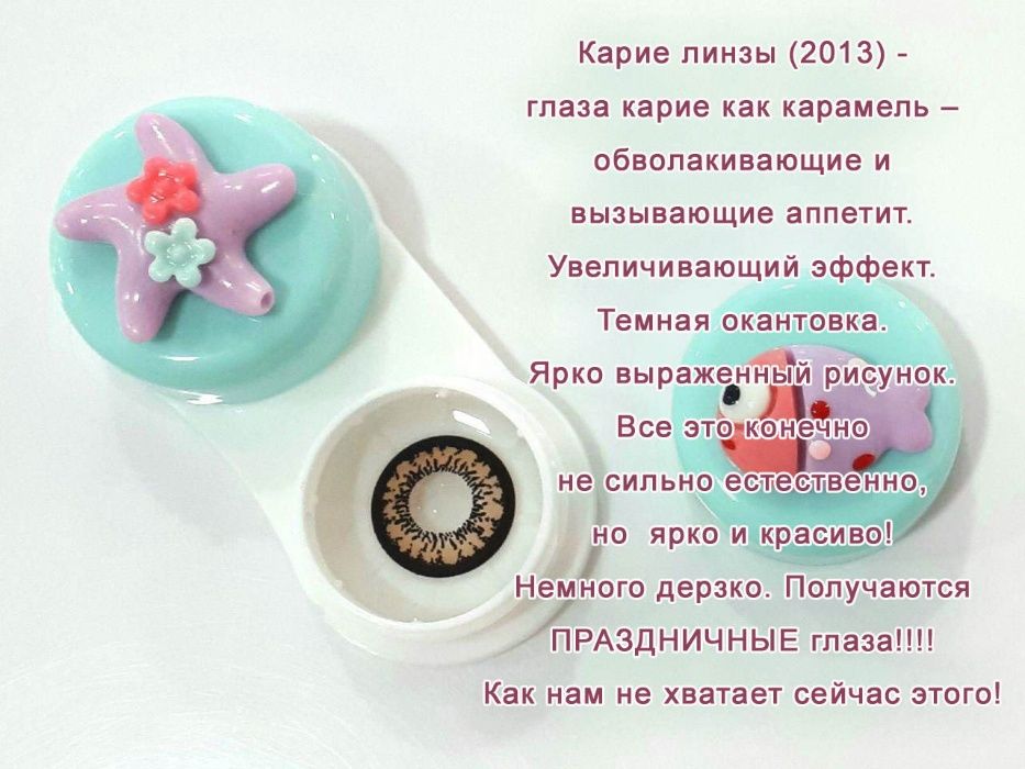 Цветные линзы. Карие.