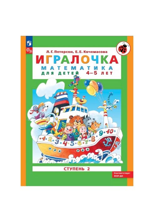 Доставка. Игралочка математика для детей 3-4, 4-5 лет Петерсон