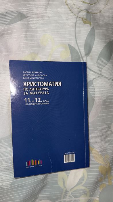 Христоматия за 11 и 12клас, помагало за матурата