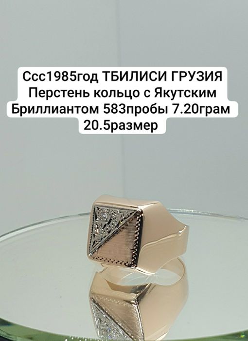 Ссс1985год ТБИЛИСИ ГРУЗИЯ Перстень кольцо с Якутским Бриллиантом 583пр