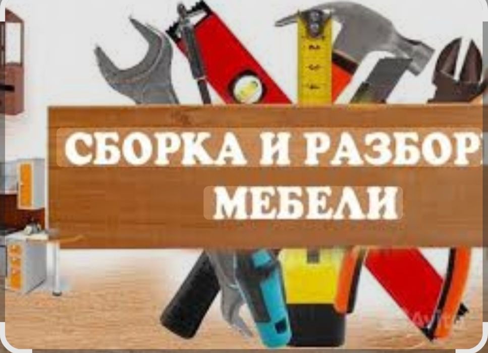 Сборка, разборка мебели. Сборка офисной мебели. Спальни мебели.