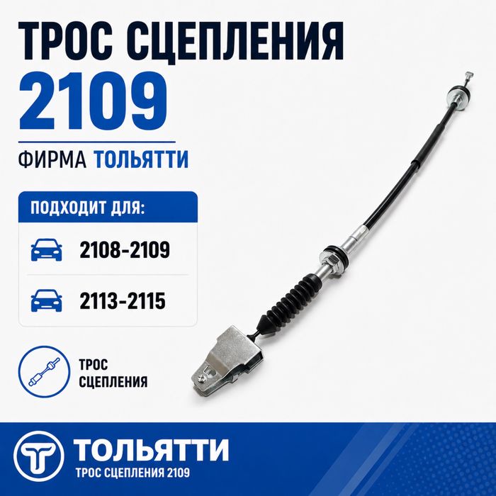 Трос сцепления ВАЗ