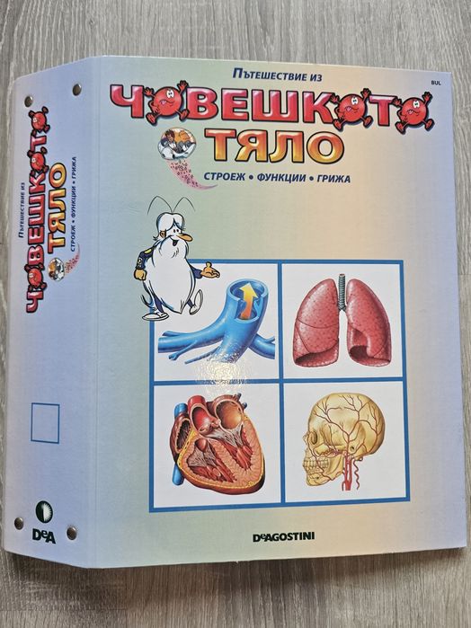 Образователна колекция за деца "Пътешествие из човешкото тяло" (първи 10 броя) + оригинална папка