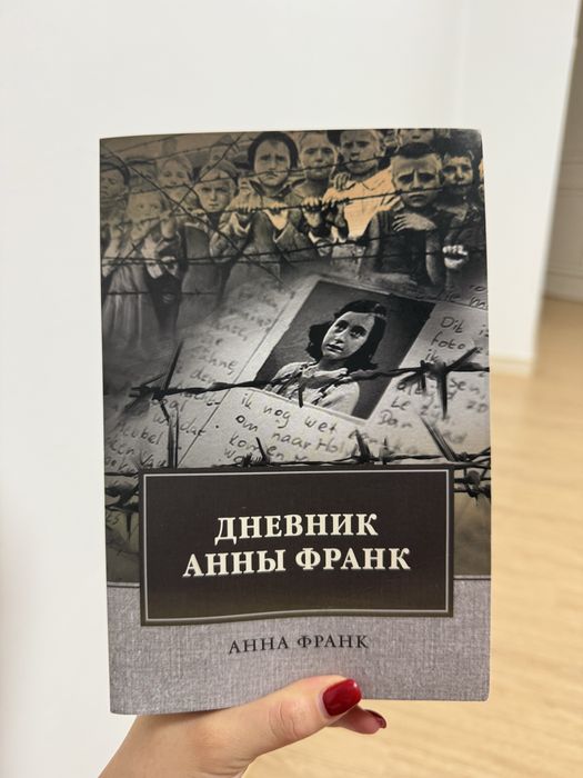 Книга «дневник анны франк»