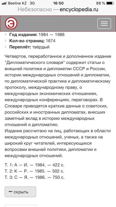 Дипломатический словарь в 3 томах