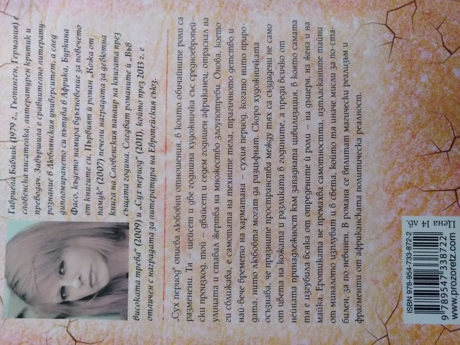 Книга-Сух период-Габриела Бабник