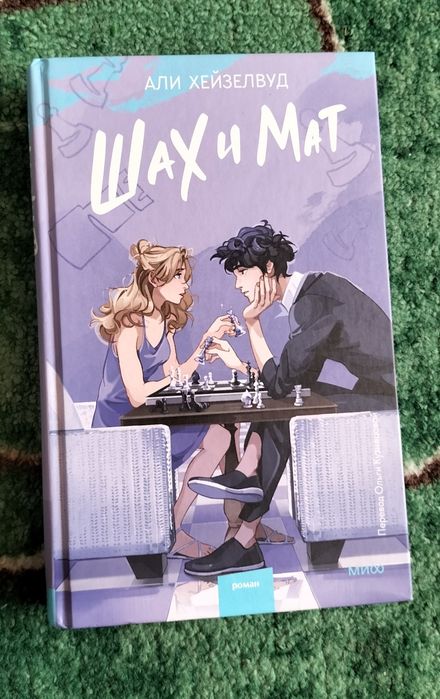 Шах и мат. Али Хейзелвуд.