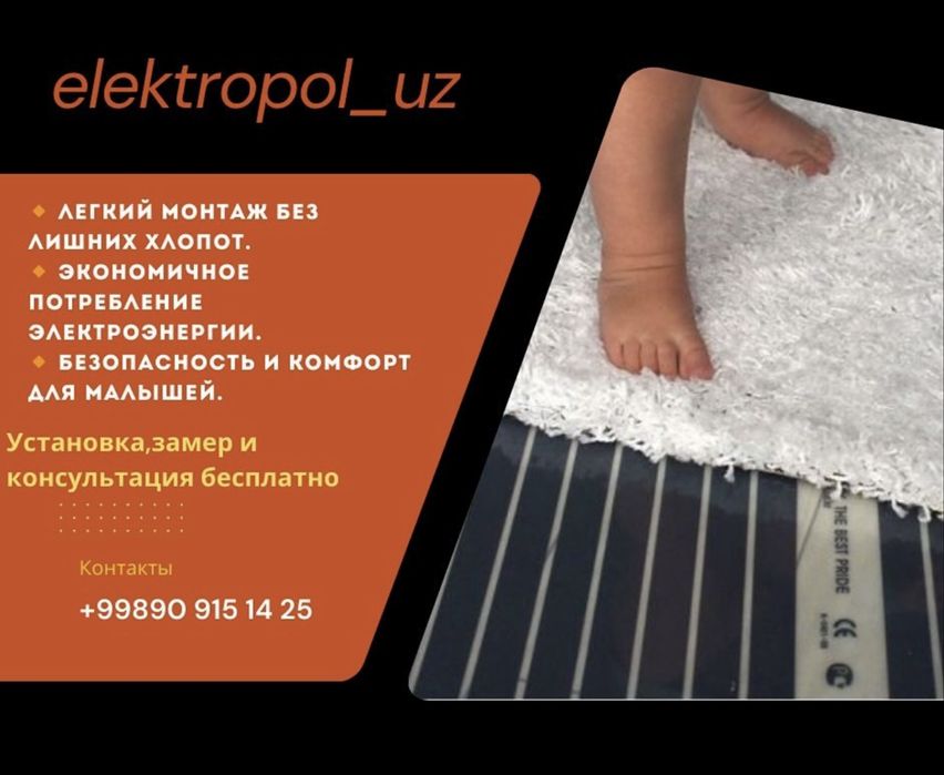 Теплый пол под ковер