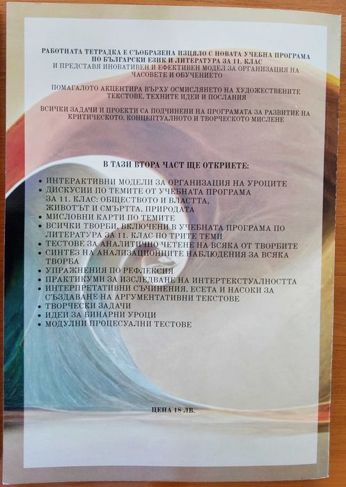 Работни тетрадки по литература за 11ти клас