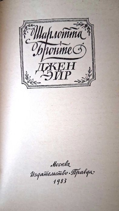 Книга "Джен Эйр"