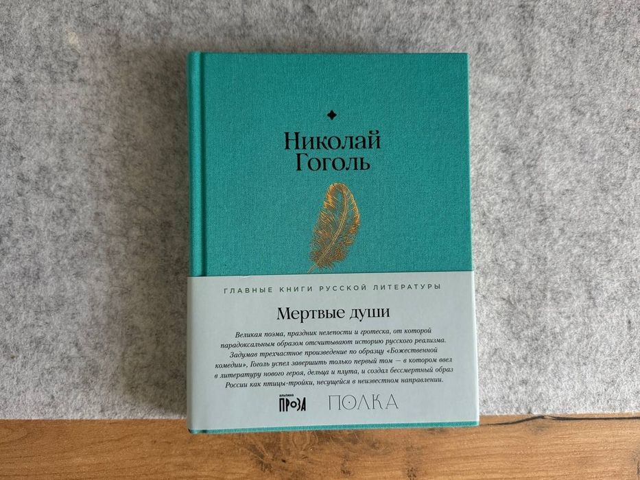 Мертвые души, Гоголь