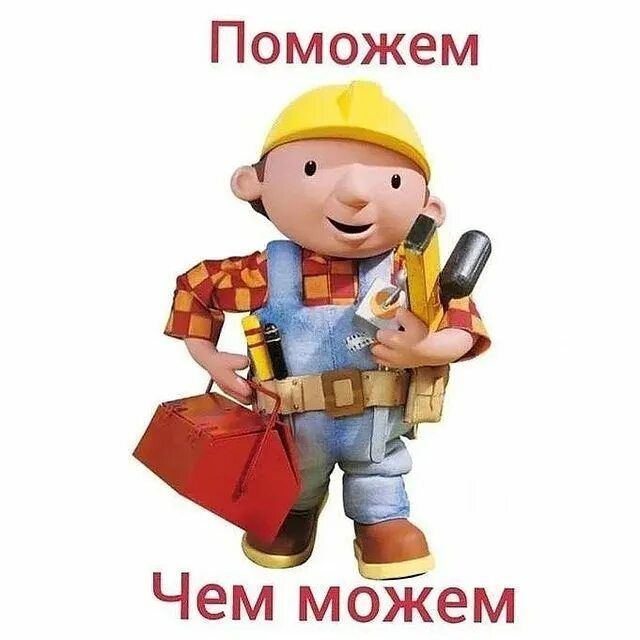 Мастер на час поможем .
