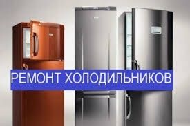 Ремонт кондиционеров и холодильников любых видов ! качество горантия г