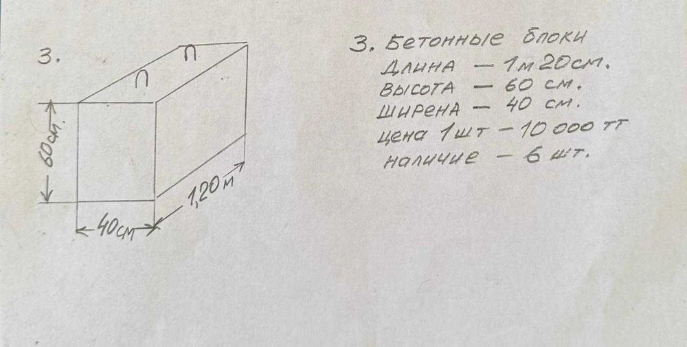 Бетонные блоки *